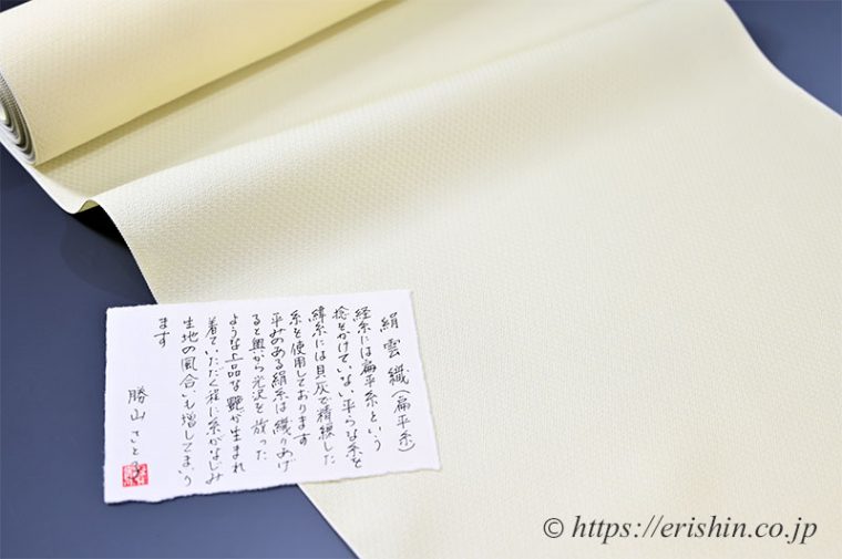 勝山さと子　絹雲織（扁平糸）説明文