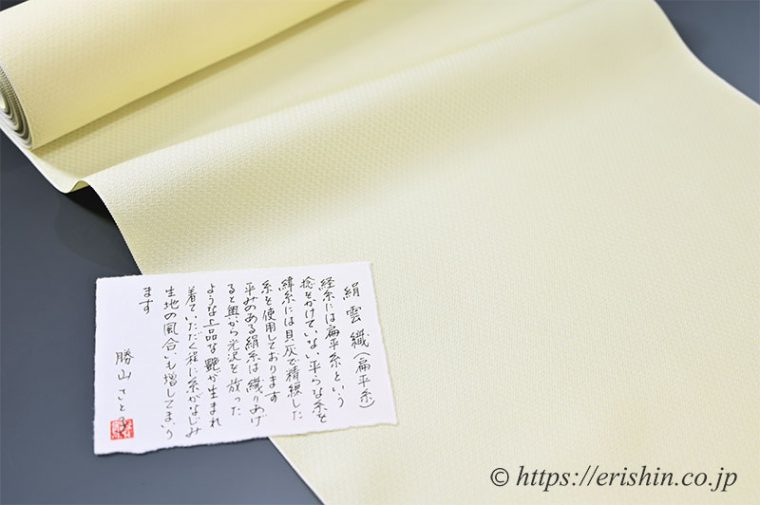 勝山さと子・扁平糸絹雲織着尺（反物）