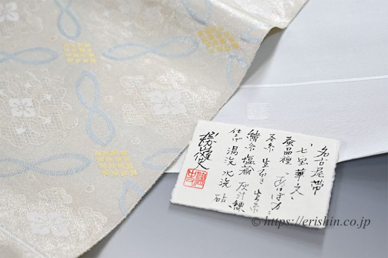 勝山健史　九寸織名古屋帯（七宝華文）証紙