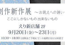 呉服・趣味のきもの えり新展示会「創作新作展　～お誂えへの誘い～」