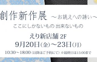 呉服・趣味のきもの えり新展示会「創作新作展　～お誂えへの誘い～」