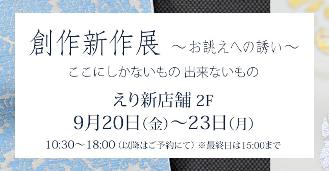 呉服・趣味のきもの えり新展示会「創作新作展　～お誂えへの誘い～」