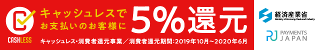 「キャッシュレス・消費者還元制度」５％還元