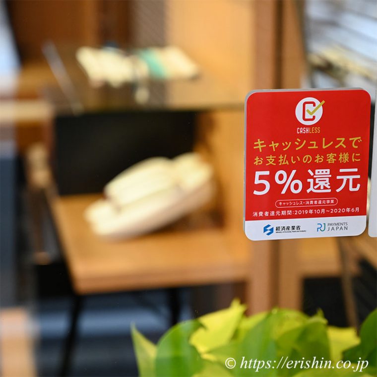 「キャッシュレス・消費者還元制度」５％還元