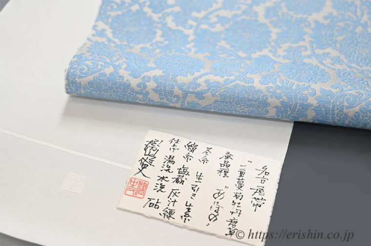 勝山健史　九寸織名古屋帯（一重蔓菊牡丹唐草）塩繭/塩蔵繭