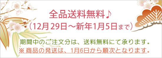 全品送料無料♪（12月29日～新年1月5日まで）