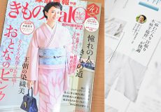 「きものsalon」2020年春・夏号　えり新「麻わた入り本麻半襦袢」掲載