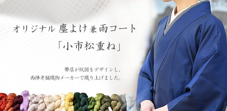 姫路・呉服えり新オリジナル 塵よけ兼雨コート「小市松重ね」のお誂え