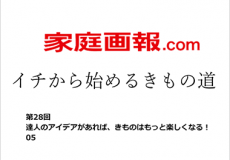 家庭画報.com「イチから始めるきもの道」