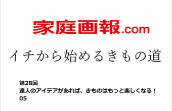 家庭画報.com「イチから始めるきもの道」