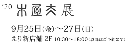 えり新展示会「木屋太展」2020年9月25日（金）～27日（日）７まで、えり新店舗二階にて