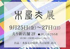 呉服えり新展示会「木屋太展」2020.9.25-27