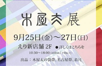 呉服えり新展示会「木屋太展」2020.9.25-27