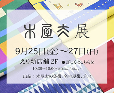 『木屋太展』2020年9月25日～27日のご案内