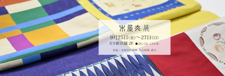 2020.9.25-27木屋太展のご展内