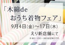 「木綿deおうち着物フェア」2020年9月4日～17日