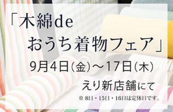 「木綿deおうち着物フェア」2020年9月4日～17日