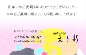 兵庫県姫路市呉服えり新《趣味のきもの えり新》新年のご挨拶