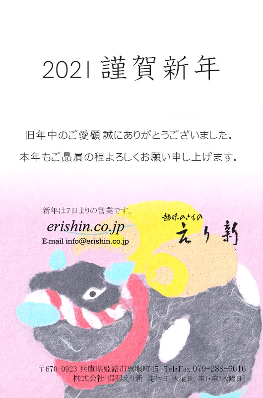 兵庫県姫路市呉服えり新《趣味のきもの えり新》新年のご挨拶