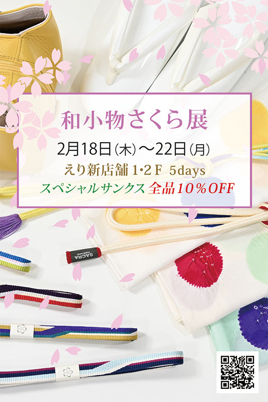 『和小物さくら展』のご案内 2021年2月