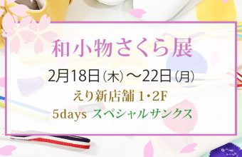 『和小物さくら展』のご案内 2021年2月