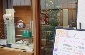 姫路・呉服えり新「和小物さくら展」