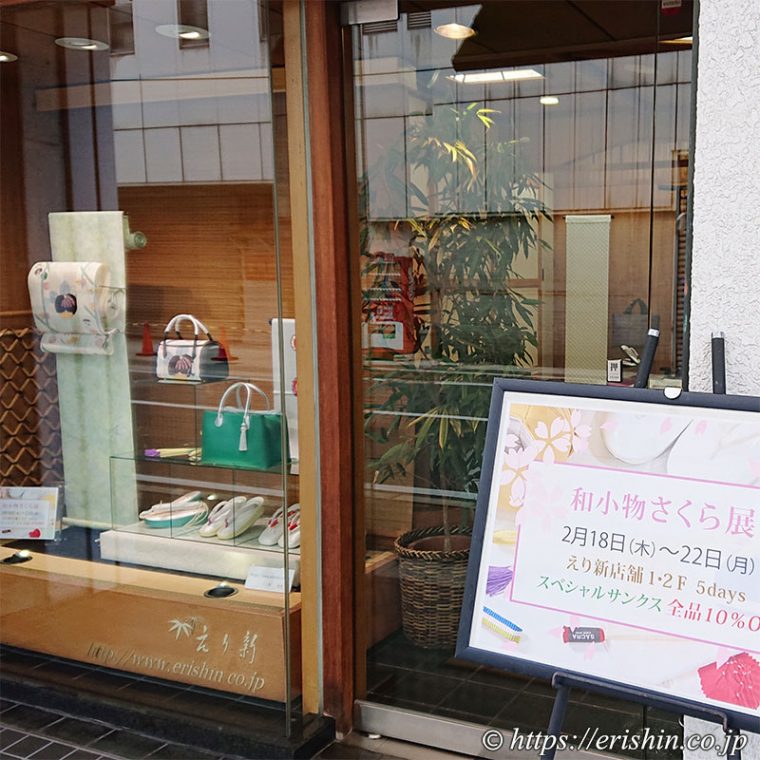 姫路・呉服えり新「和小物さくら展」