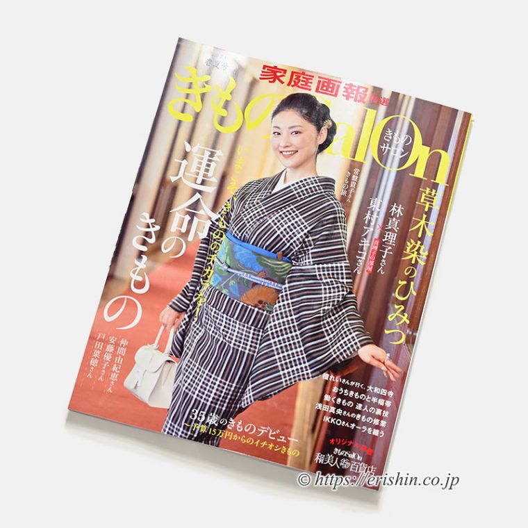 家庭画報特選「きものsalon 2021年 春夏号」常盤貴子