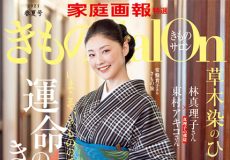 家庭画報特選「きものsalon 2021年 春夏号」常盤貴子