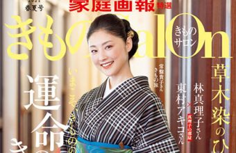 家庭画報特選「きものsalon 2021年 春夏号」常盤貴子