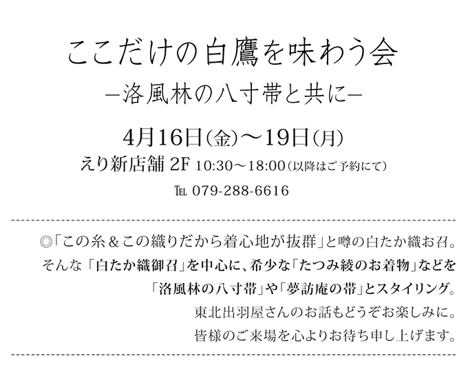 ここだけの白鷹を味わう会　-洛風林の八寸帯と共に-　ご案内2021年4月