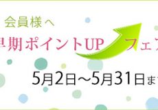 会員様へ、早期ポイントアップフェア