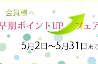 会員様へ、早期ポイントアップフェア