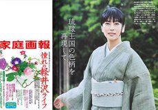 『家庭画報』2021年8月号、p.136 、柴咲コウさんが弊店の「本羅八寸名古屋帯」を着用してくださいました。