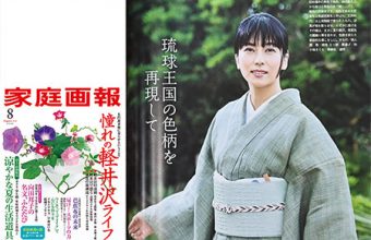 『家庭画報』2021年8月号、p.136 、柴咲コウさんが弊店の「本羅八寸名古屋帯」を着用してくださいました。