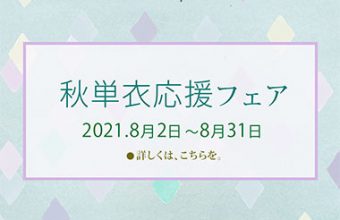 秋単衣応援フェア（2021年8月2日～8月31日まで）