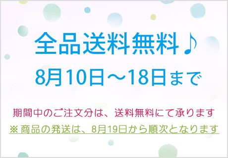 期間中「送料無料」2021年8月10日～18日