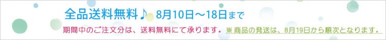 期間中「送料無料」2021年8月10日～18日