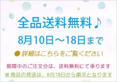 期間中「送料無料」2021年8月10日～18日