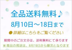 期間中「送料無料」2021年8月10日～18日