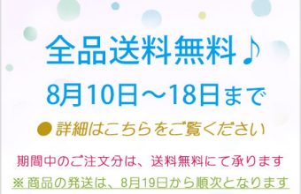 期間中「送料無料」2021年8月10日～18日