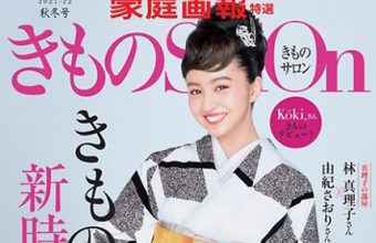 「きものSalon 2021-22年 秋冬号」