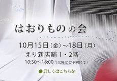 「はおりものの会」えり新店舗１・２階にて