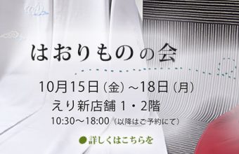 「はおりものの会」えり新店舗１・２階にて