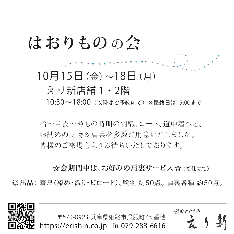 『はおりものの会』10月15日（金）～10月18日（月）えり新店舗１・２階にて