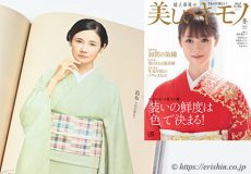 「美しいキモノ 2021年冬号」掲載