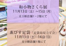 「 和小物さくら展＆ゑびす足袋 足袋withこたび お見立て会」