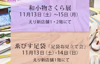 「 和小物さくら展＆ゑびす足袋 足袋withこたび お見立て会」