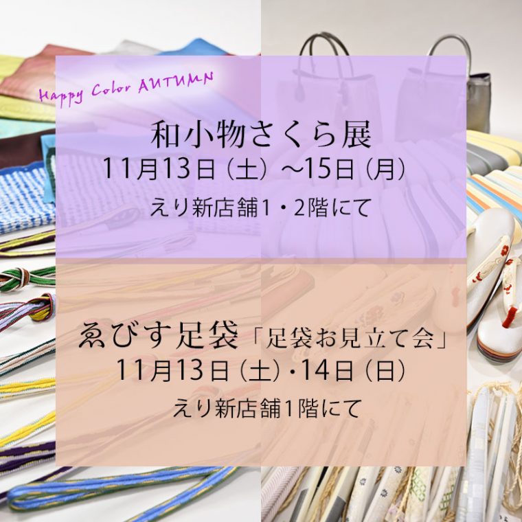 「 和小物さくら展＆ゑびす足袋 足袋withこたび お見立て会」
