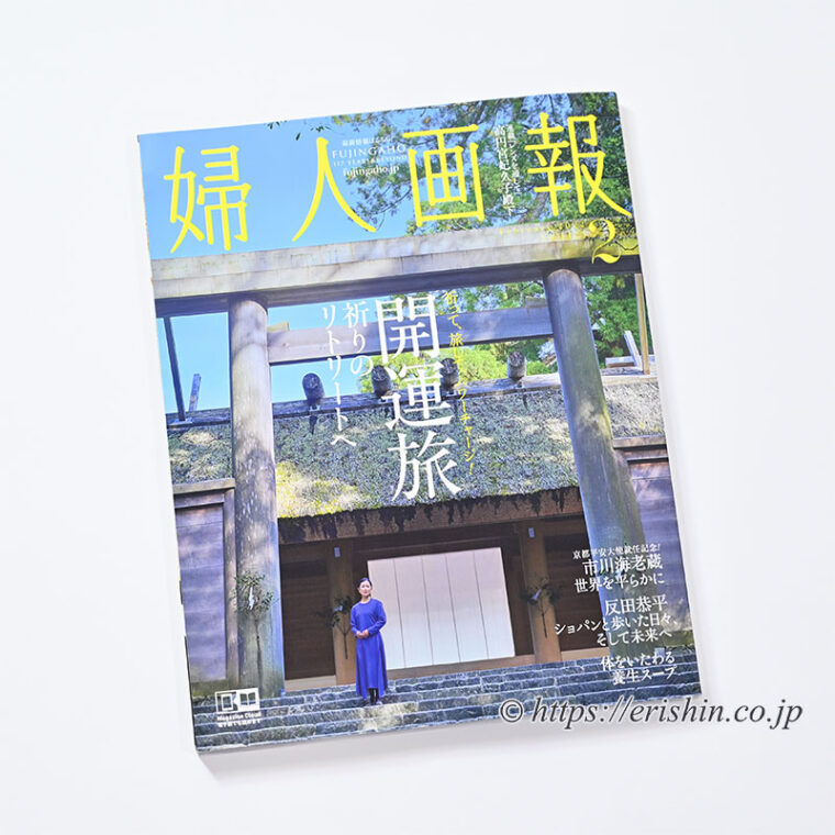 婦人画報 2月号　表紙